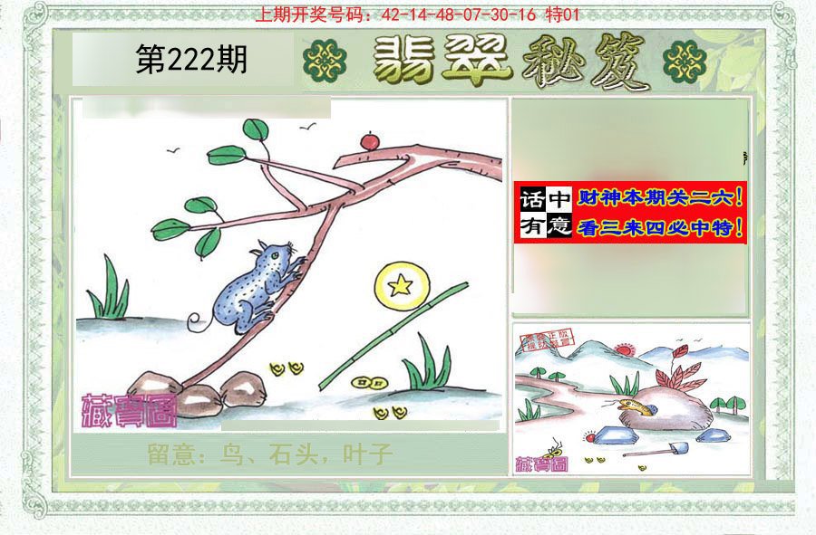 2024222期翡翠秘笈(信封)(另版)