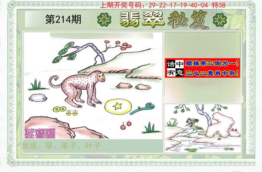 2024214期翡翠秘笈(信封)(另版)
