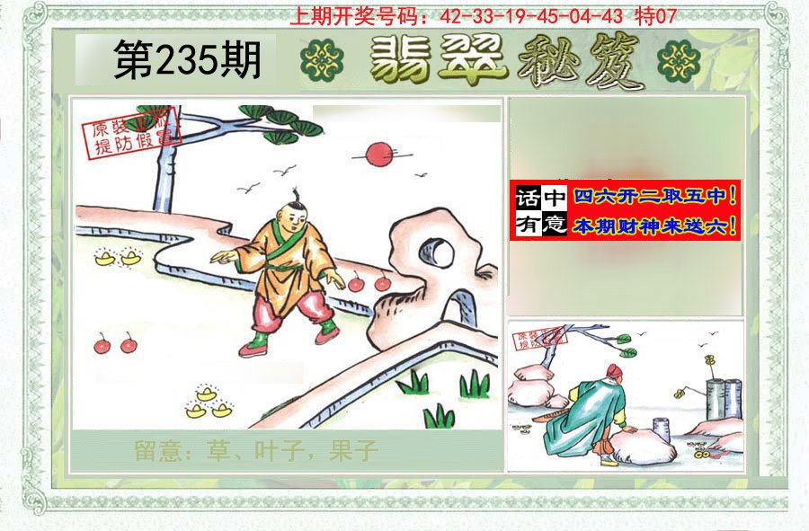 2024235期翡翠秘笈(信封)(另版)