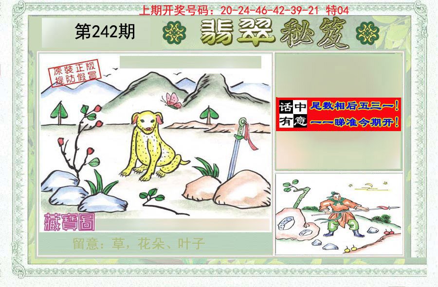 2024242期翡翠秘笈(信封)(另版)