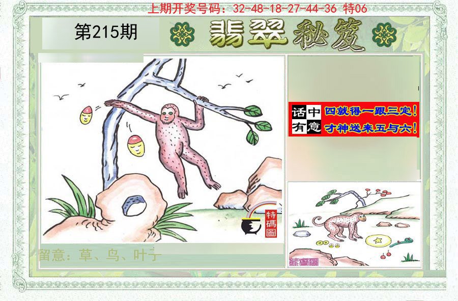 2024215期翡翠秘笈(信封)(另版)