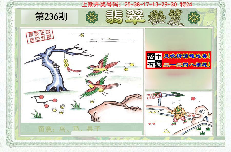2024236期翡翠秘笈(信封)(另版)
