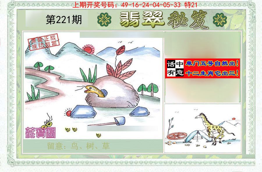 2024221期翡翠秘笈(信封)(另版)