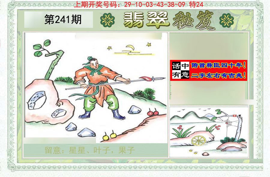 2024241期翡翠秘笈(信封)(另版)