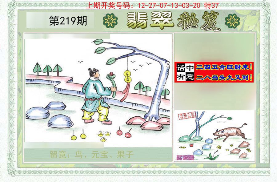 2024219期翡翠秘笈(信封)(另版)