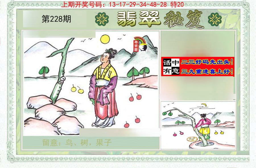 2024228期翡翠秘笈(信封)(另版)
