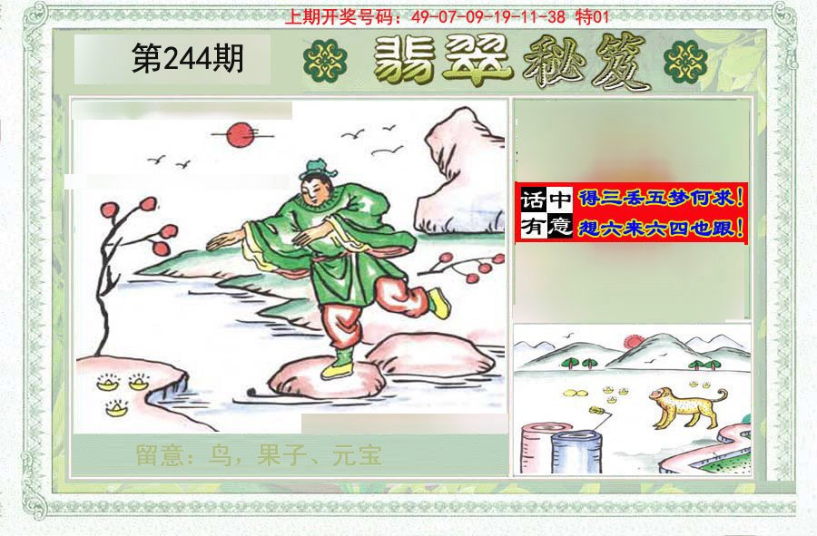 2024244期翡翠秘笈(信封)(另版)