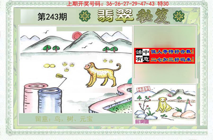 2024243期翡翠秘笈(信封)(另版)