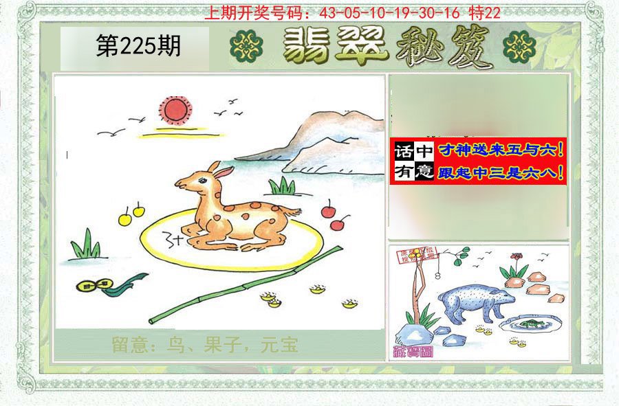 2024225期翡翠秘笈(信封)(另版)