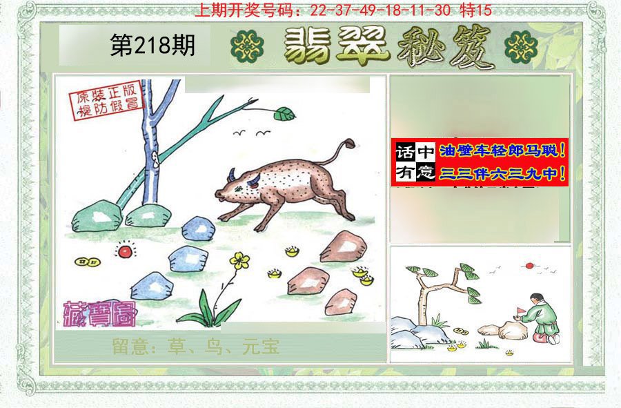2024218期翡翠秘笈(信封)(另版)