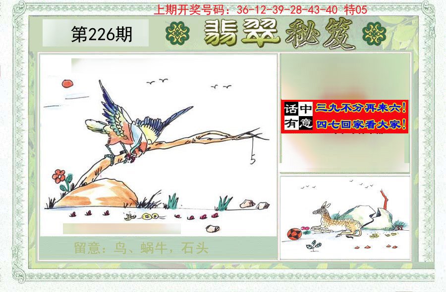 2024226期翡翠秘笈(信封)(另版)