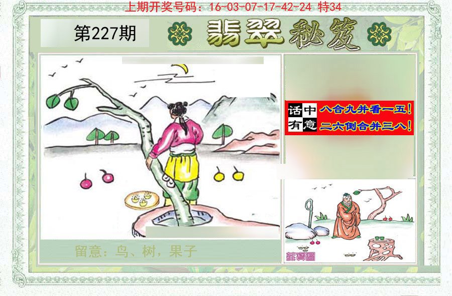 2024227期翡翠秘笈(信封)(另版)