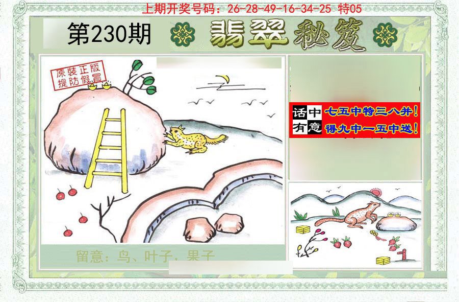 2024230期翡翠秘笈(信封)(另版)
