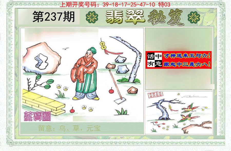 2024237期翡翠秘笈(信封)(另版)