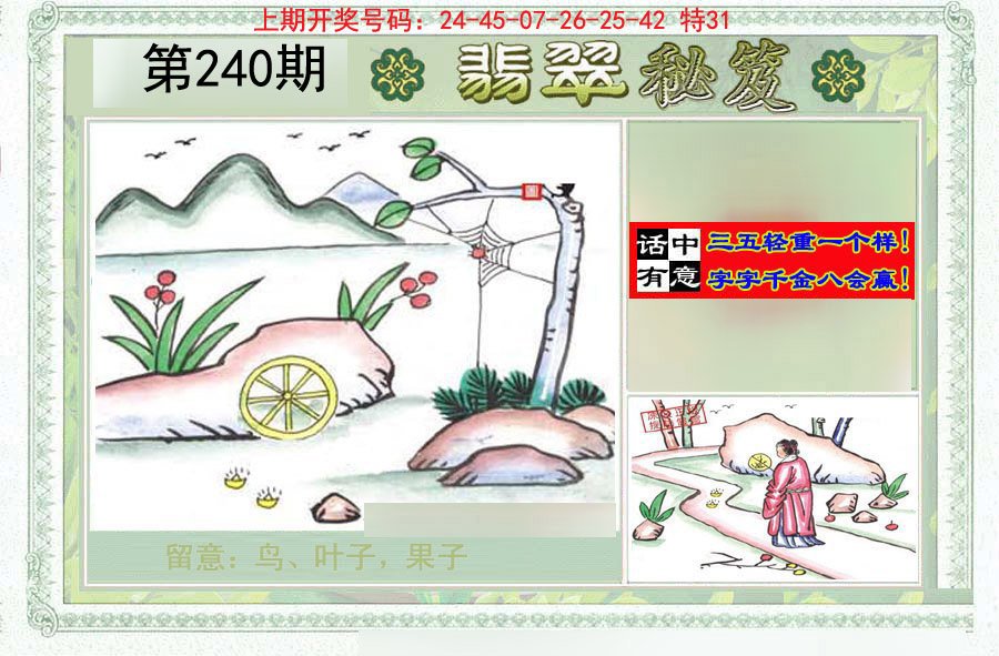 2024240期翡翠秘笈(信封)(另版)