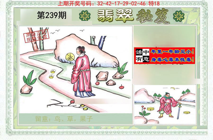 2024239期翡翠秘笈(信封)(另版)