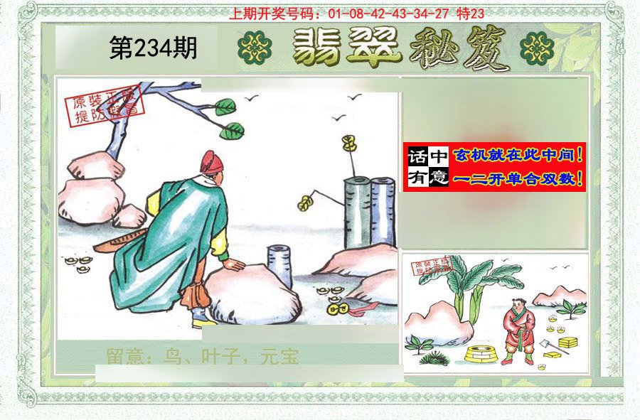 2024234期翡翠秘笈(信封)(另版)