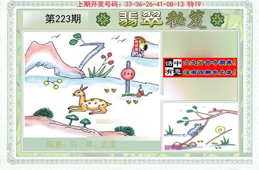 2024223期翡翠秘笈(信封)(另版)