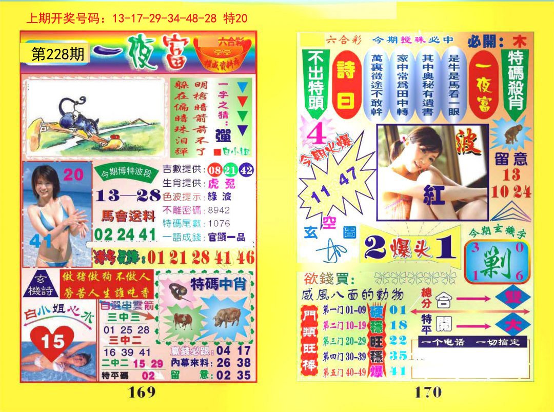 2024228期一夜富