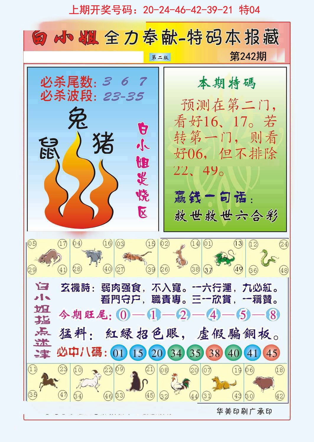 2024242期白小姐救世民B