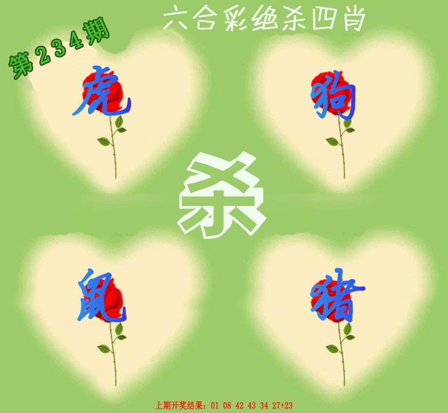 2024234期赛马会绝杀四肖