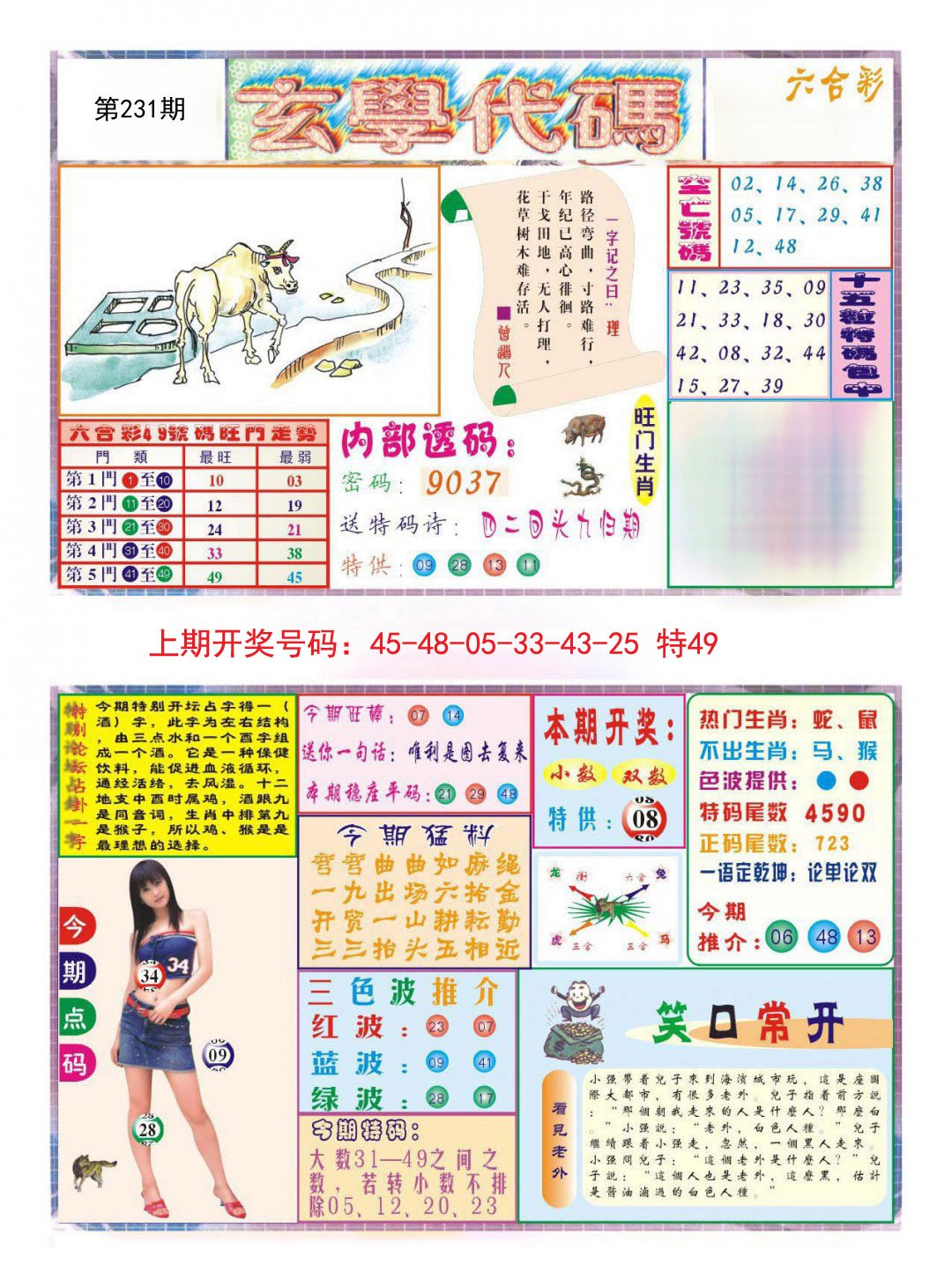 2024231期玄学代码