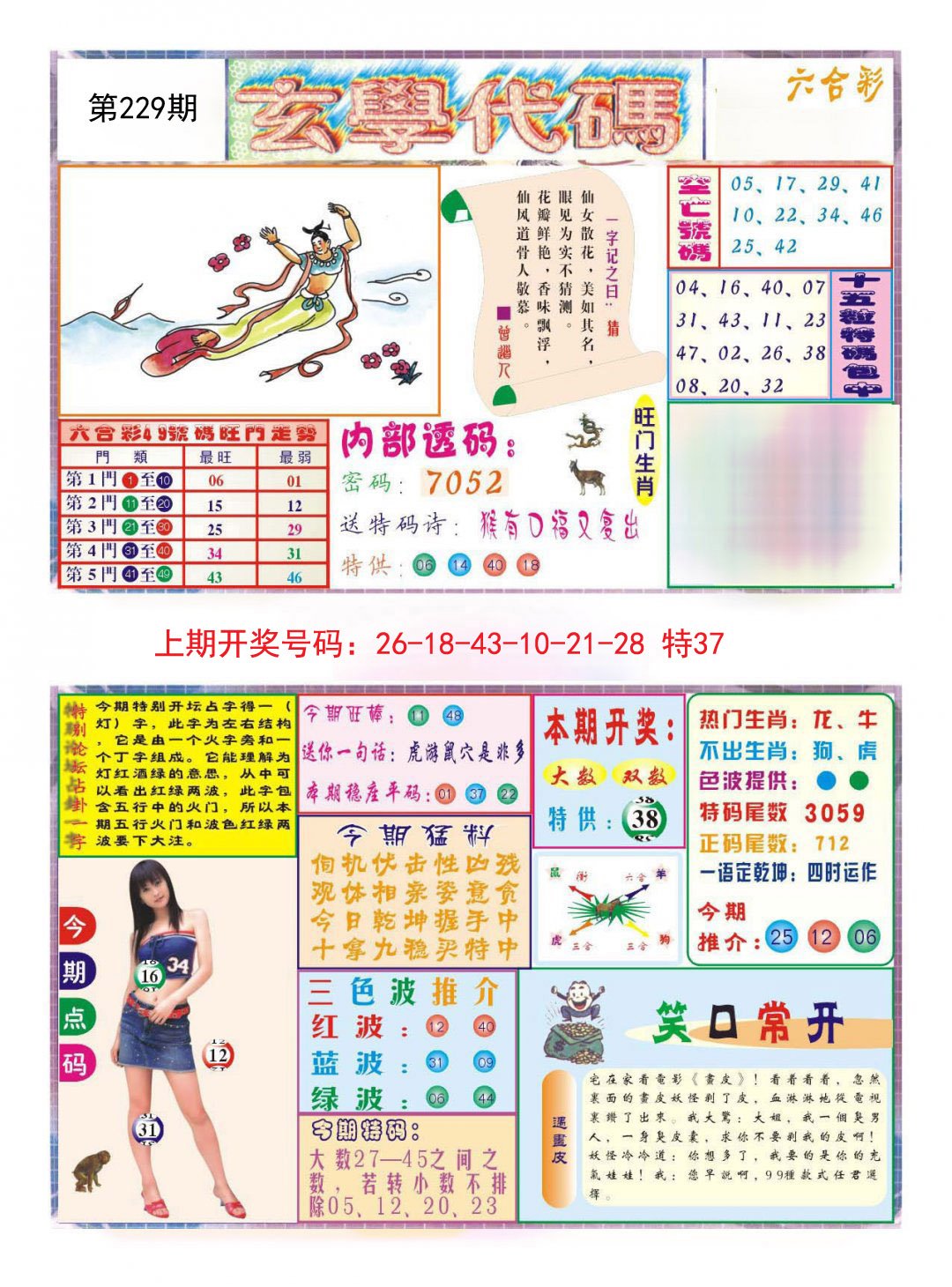2024229期玄学代码