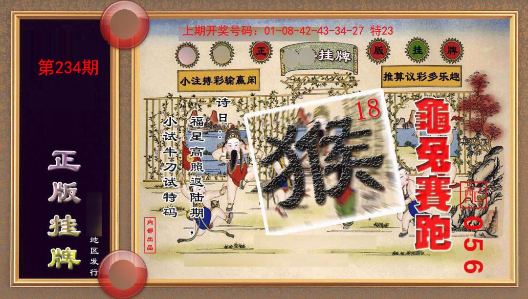 2024234期正版挂牌(另版)