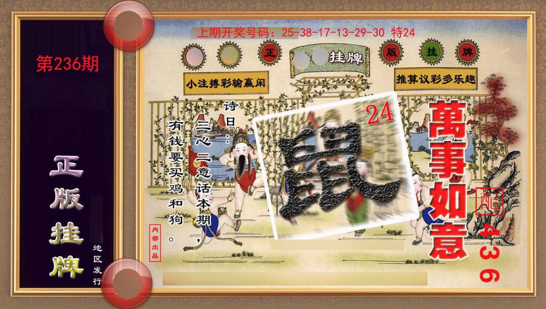 2024236期正版挂牌(另版)