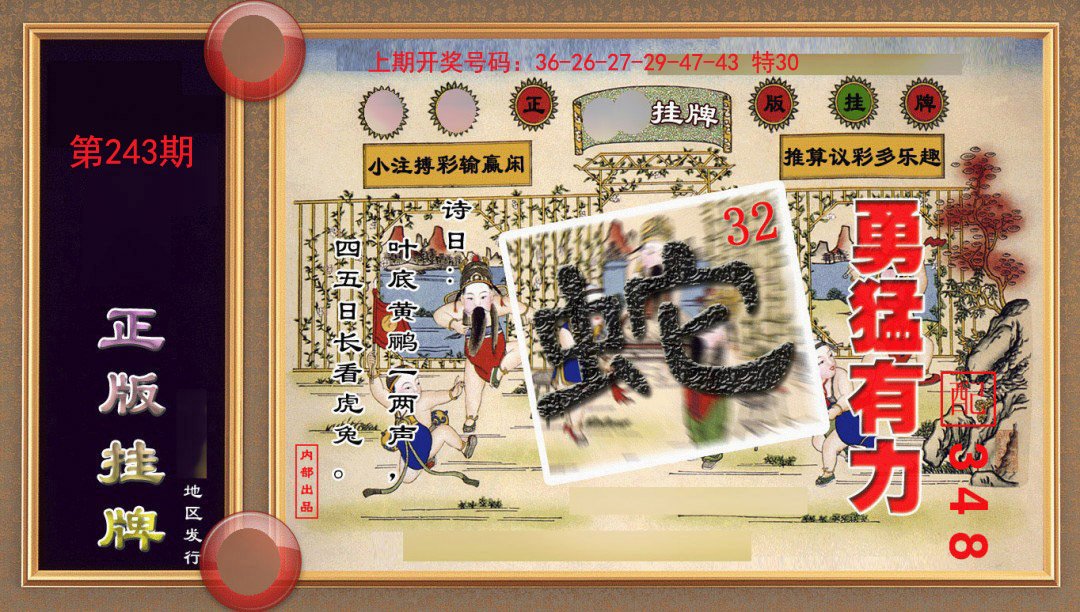 2024243期正版挂牌(另版)