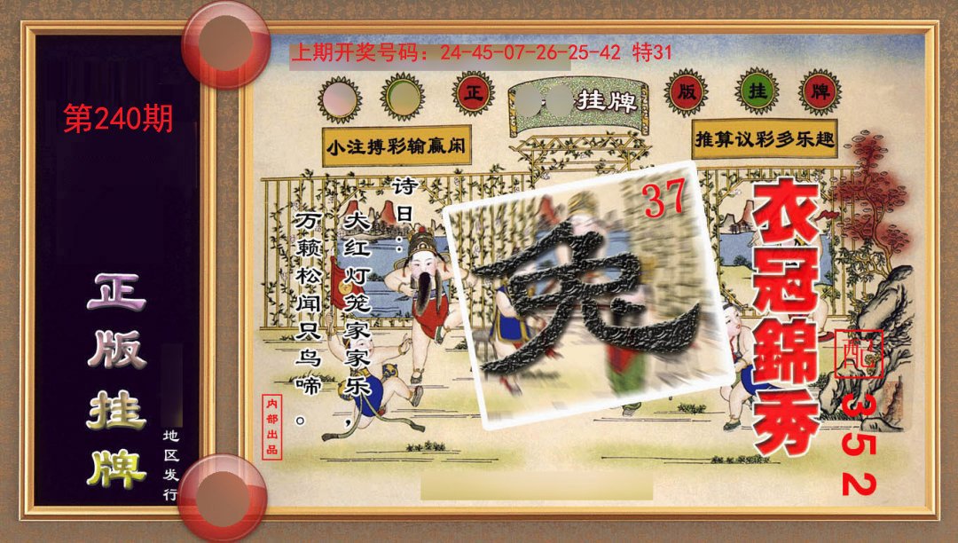 2024240期正版挂牌(另版)