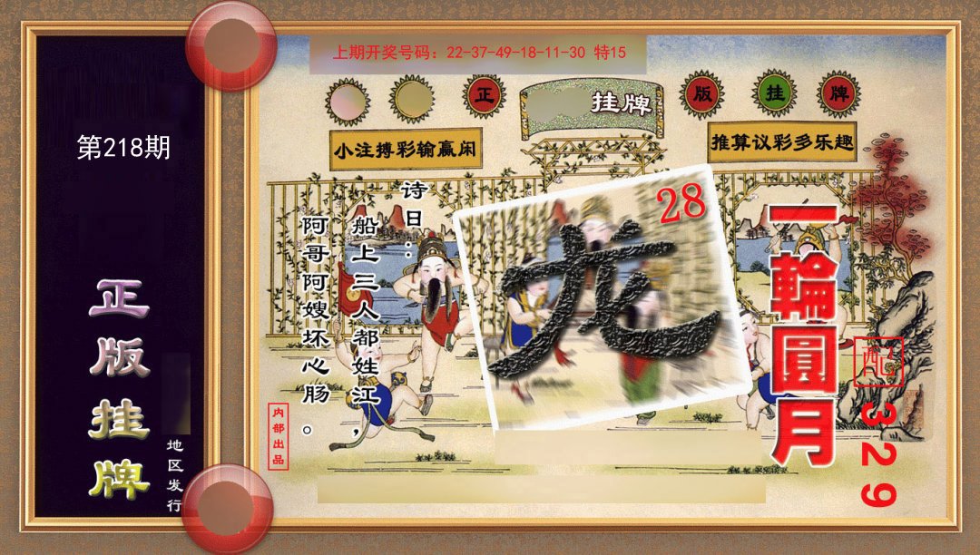 2024218期正版挂牌(另版)