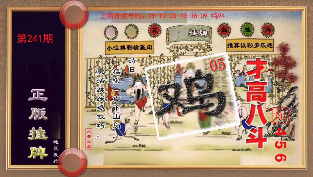2024241期正版挂牌(另版)