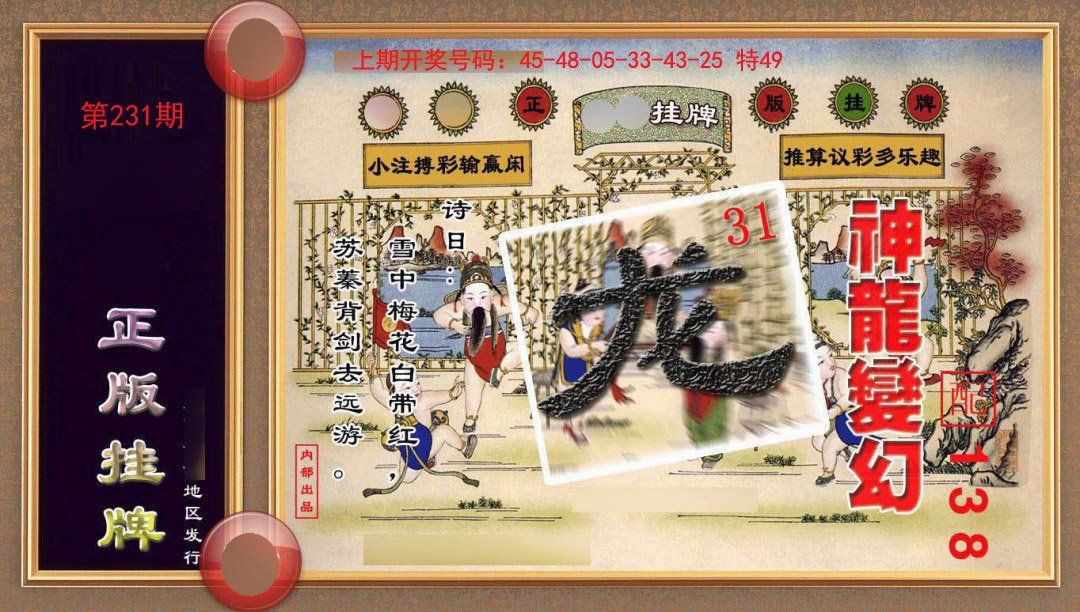 2024231期正版挂牌(另版)
