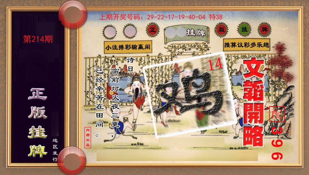 2024214期正版挂牌(另版)