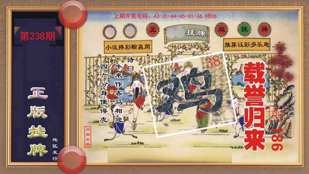 2024238期正版挂牌