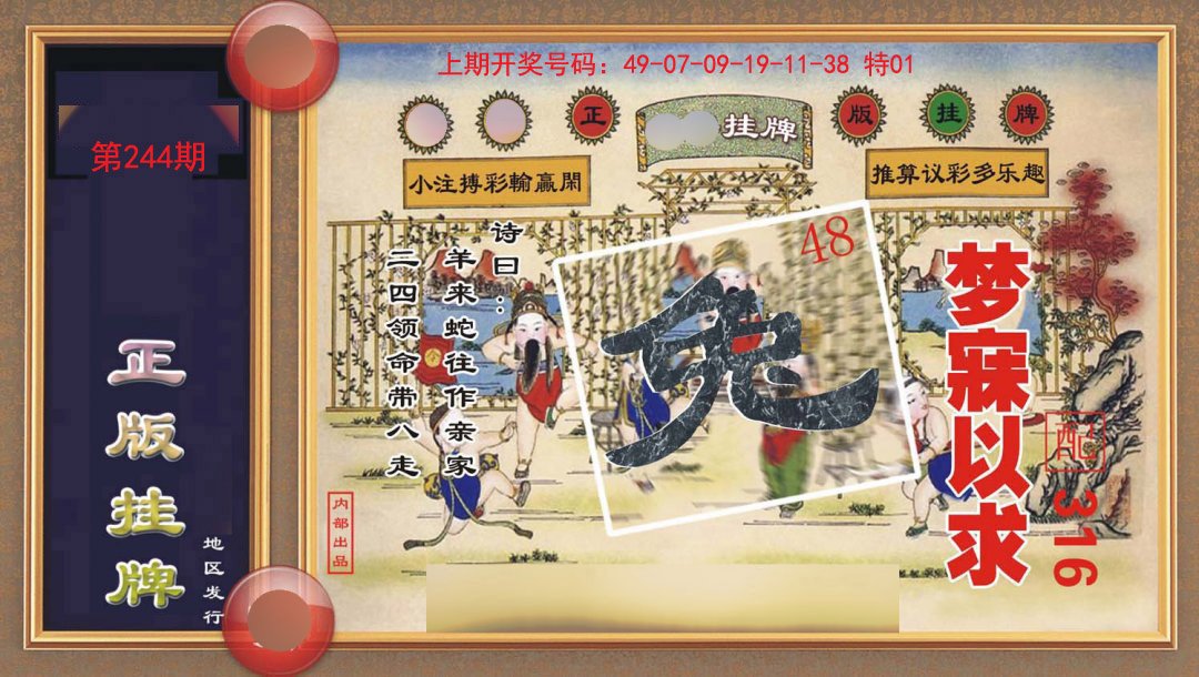 2024244期正版挂牌