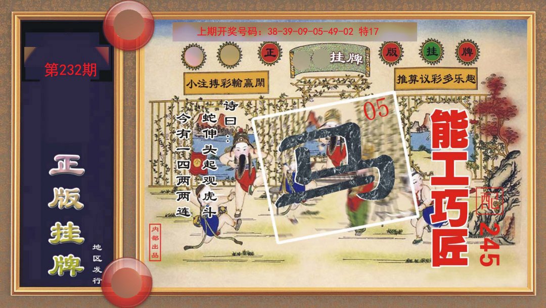 2024232期正版挂牌