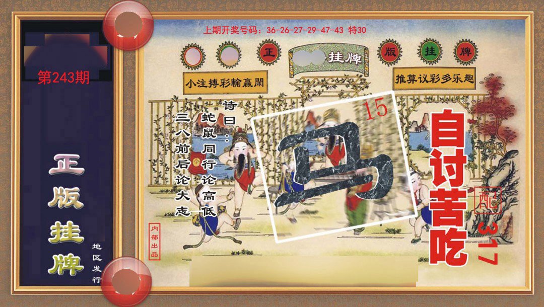 2024243期正版挂牌