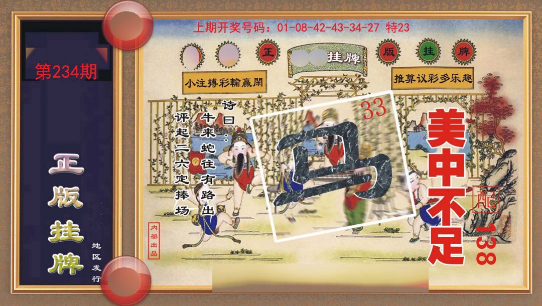 2024234期正版挂牌