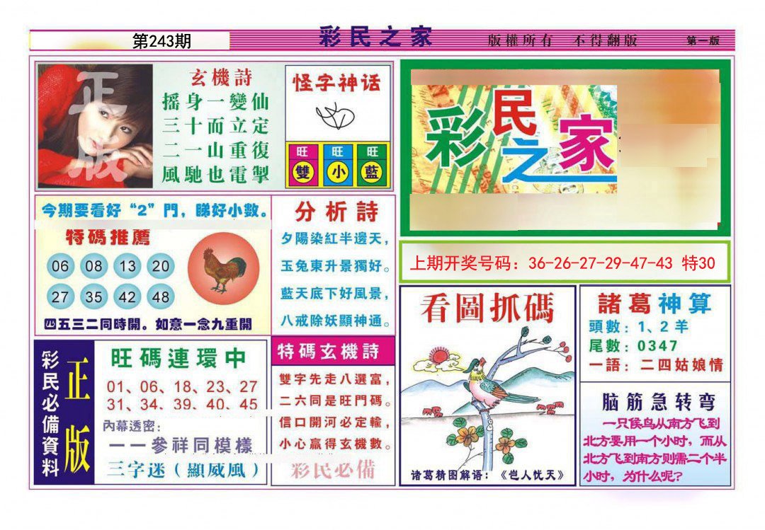 2024243期彩民之家A
