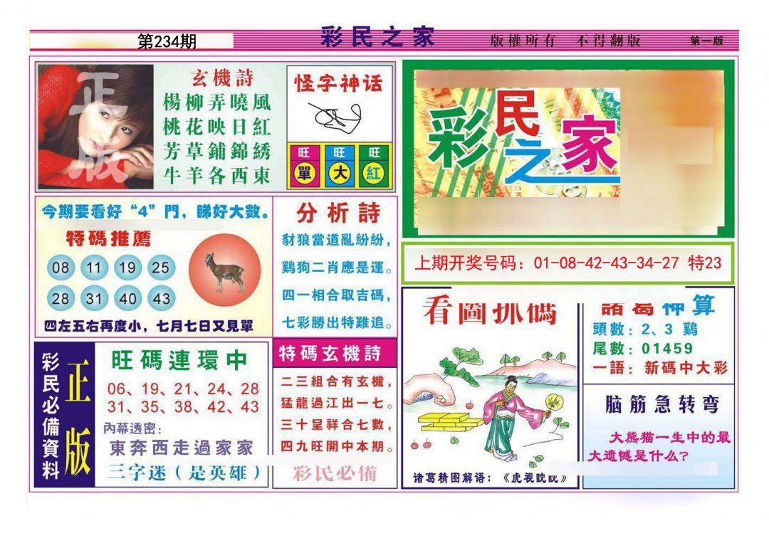 2024234期彩民之家A