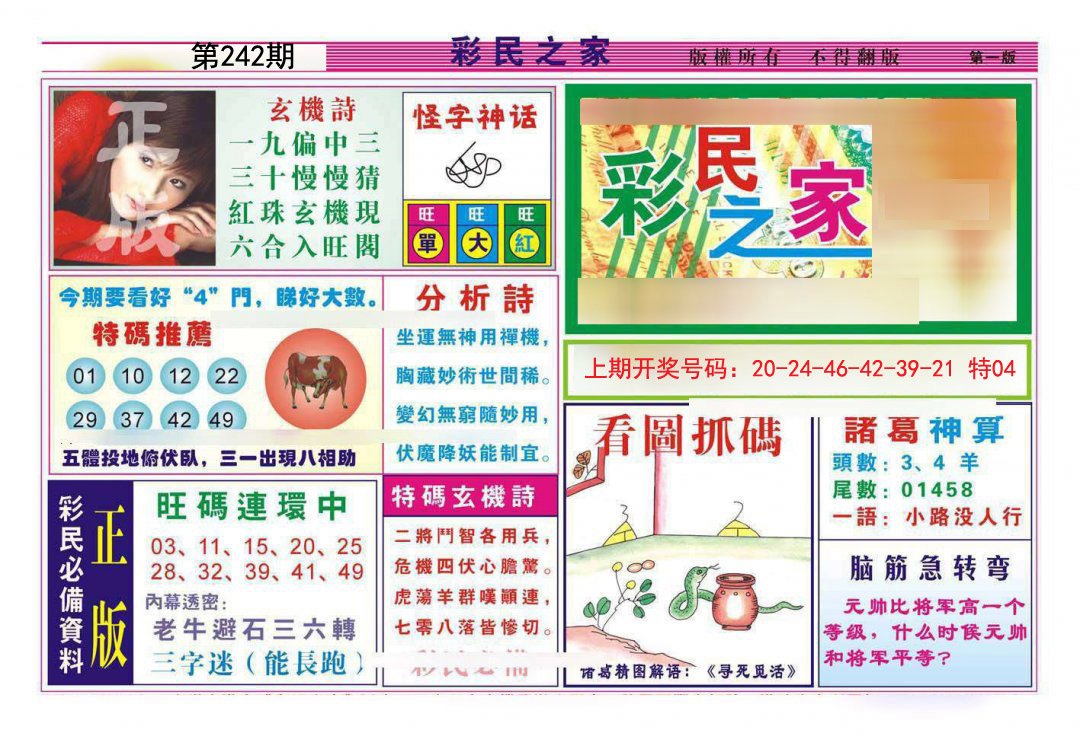 2024242期彩民之家A