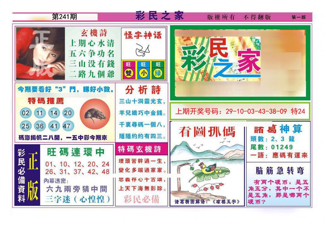 2024241期彩民之家A