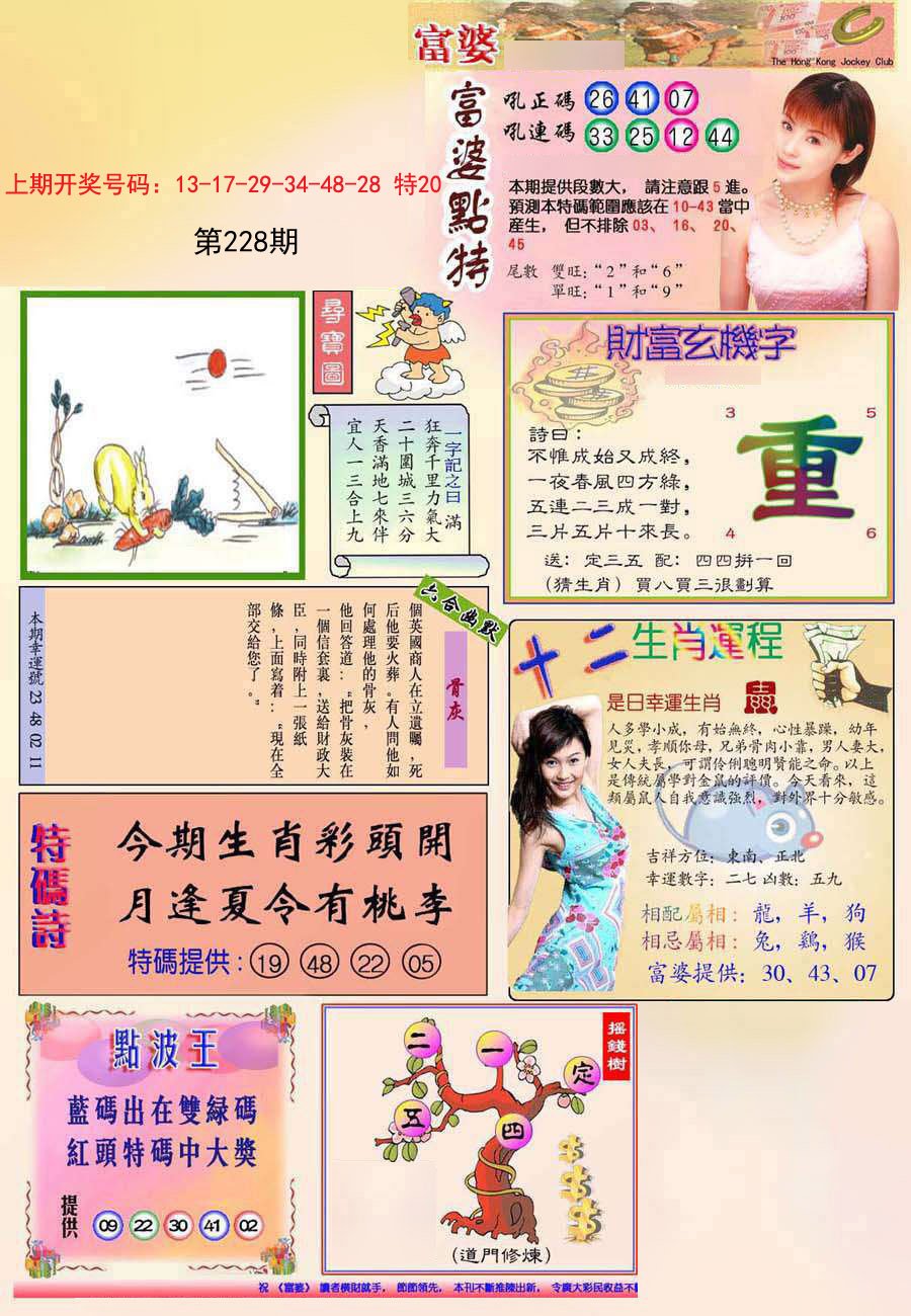 2024228期(新版)富婆