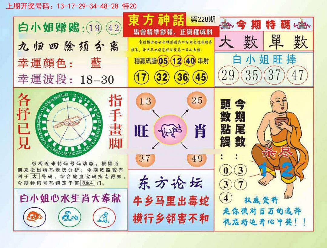 2024228期东方神话