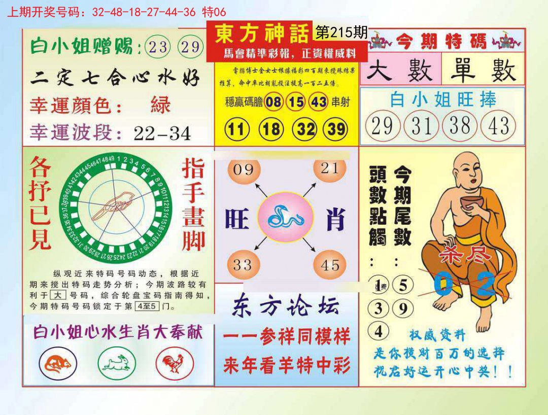 2024215期东方神话