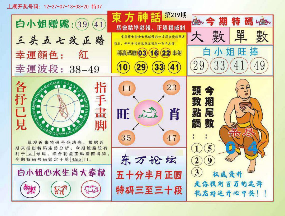 2024219期东方神话