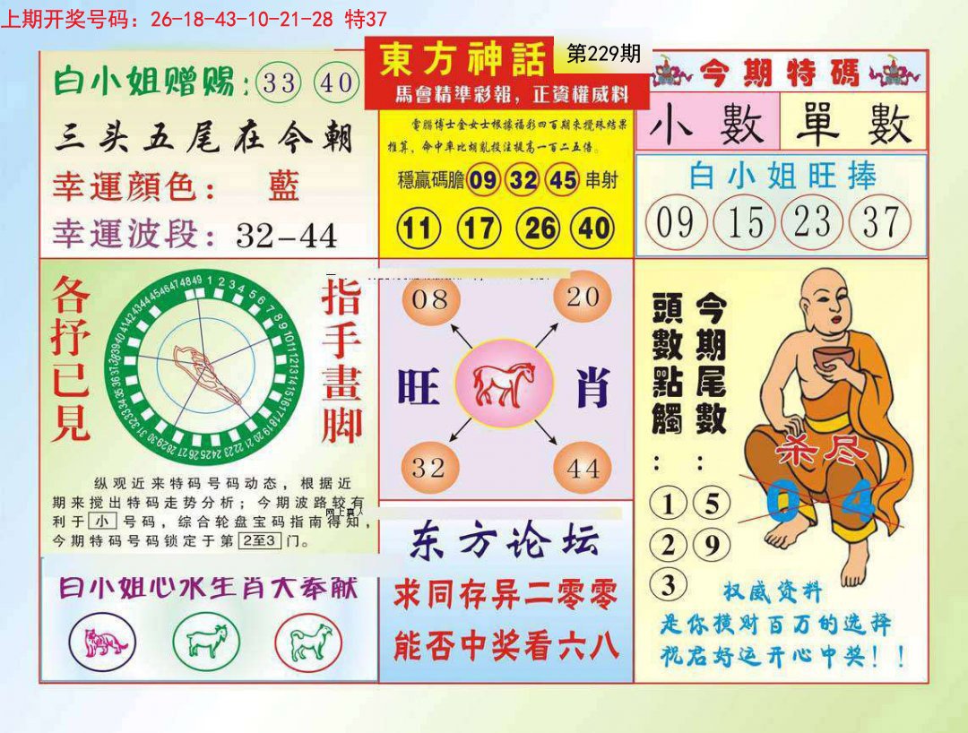2024229期东方神话