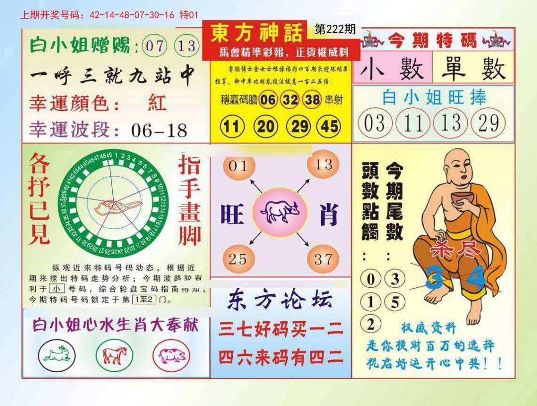 2024222期东方神话
